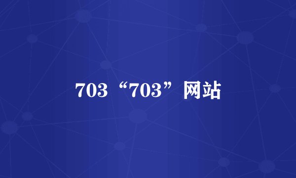 703“703”网站