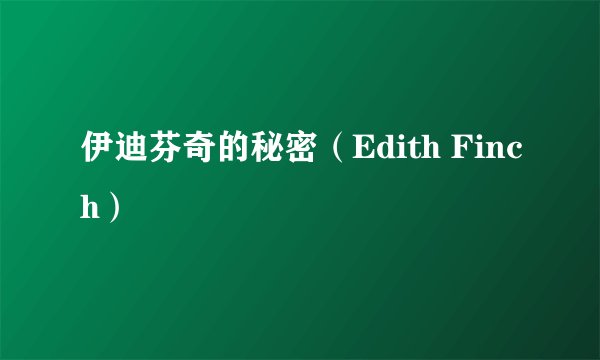 伊迪芬奇的秘密（Edith Finch）