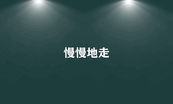 慢慢地走