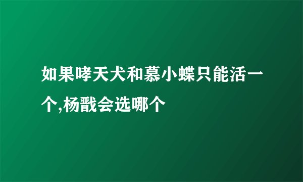 如果哮天犬和慕小蝶只能活一个,杨戬会选哪个