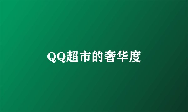 QQ超市的奢华度