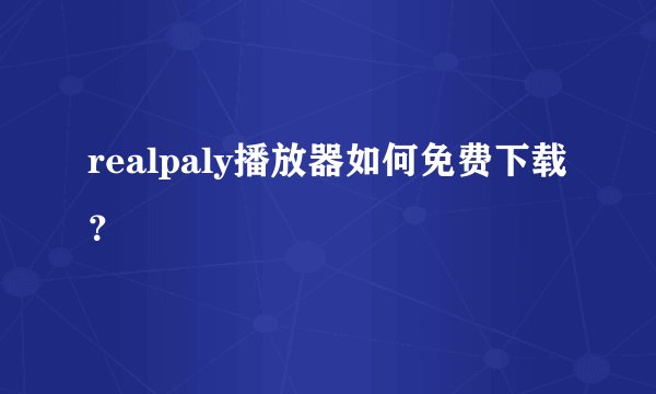 realpaly播放器如何免费下载？