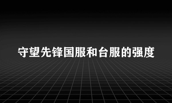 守望先锋国服和台服的强度