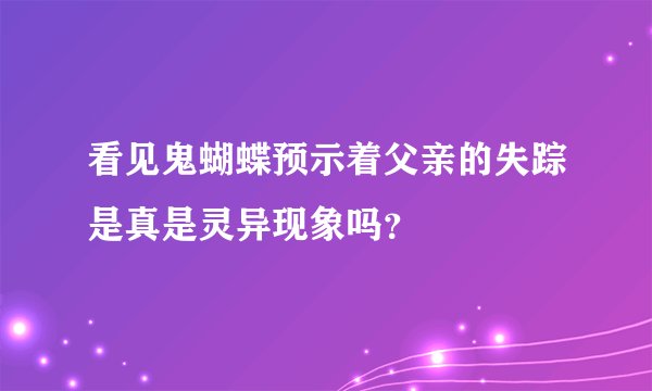 看见鬼蝴蝶预示着父亲的失踪是真是灵异现象吗？