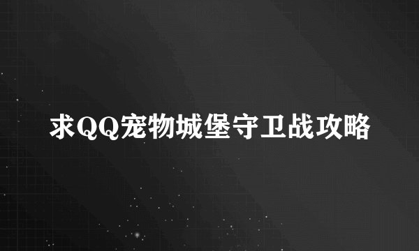 求QQ宠物城堡守卫战攻略
