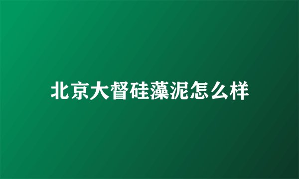 北京大督硅藻泥怎么样