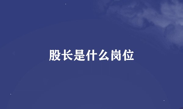 股长是什么岗位