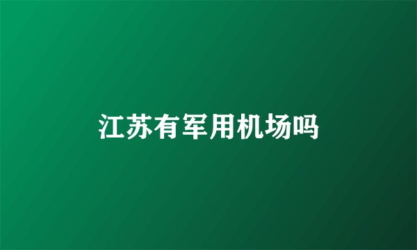 江苏有军用机场吗