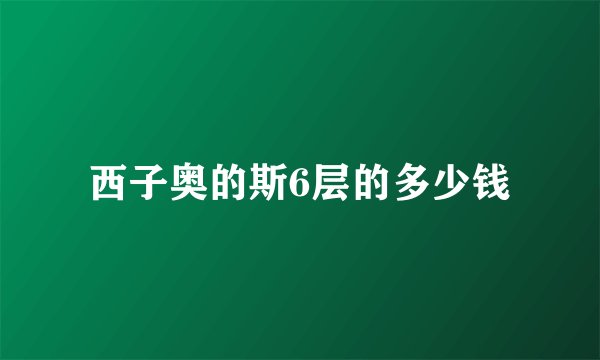 西子奥的斯6层的多少钱