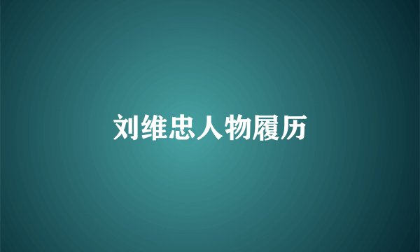 刘维忠人物履历