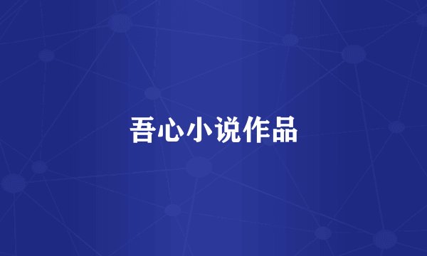 吾心小说作品