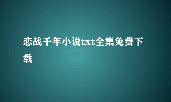 恋战千年小说txt全集免费下载