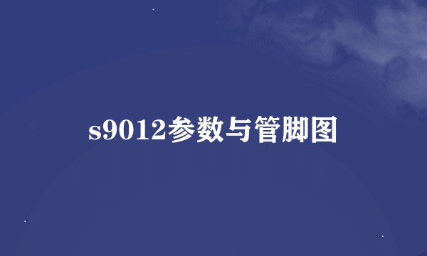 s9012参数与管脚图