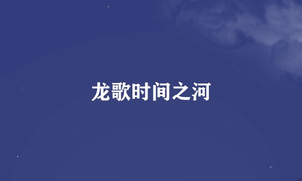 龙歌时间之河