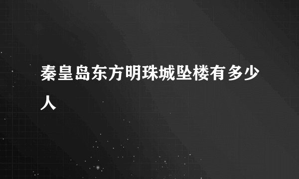 秦皇岛东方明珠城坠楼有多少人