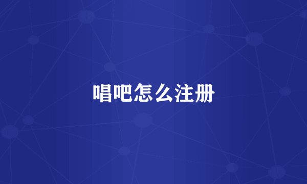 唱吧怎么注册