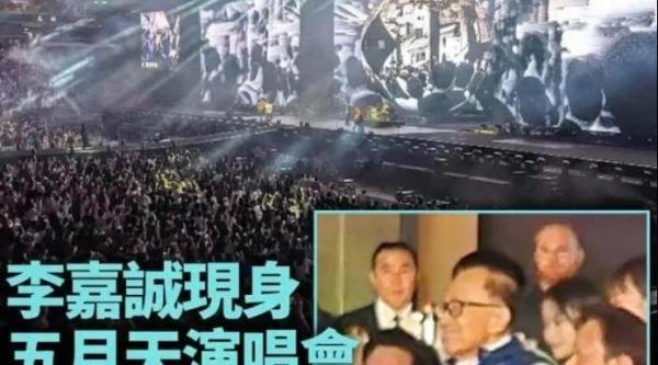 96岁李嘉诚终于露面！红颜知己陪同现身五月天演唱会，打破AI质疑