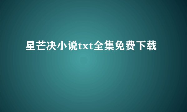 星芒决小说txt全集免费下载