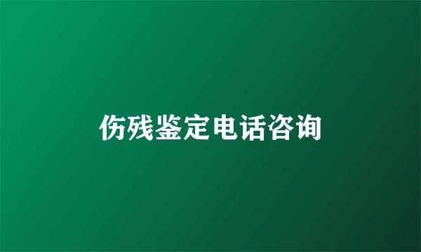 伤残鉴定电话咨询
