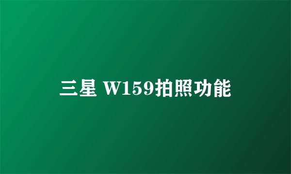 三星 W159拍照功能