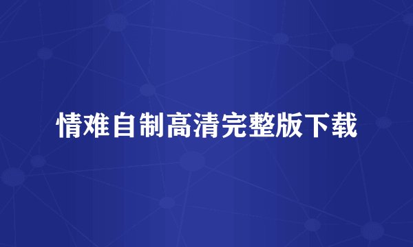 情难自制高清完整版下载
