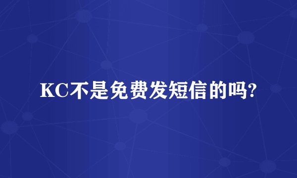 KC不是免费发短信的吗?