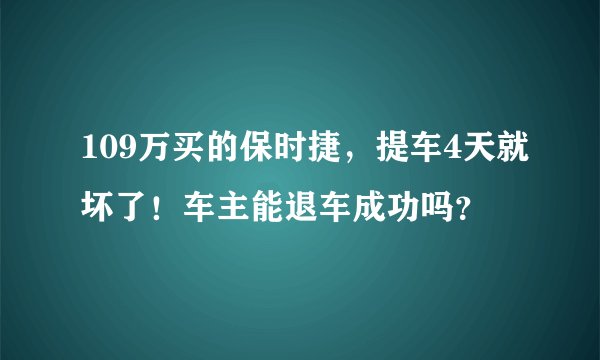 109万买的保时捷，提车4天就坏了！车主能退车成功吗？