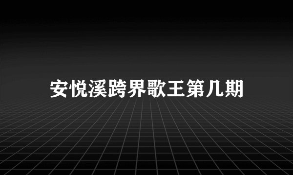 安悦溪跨界歌王第几期