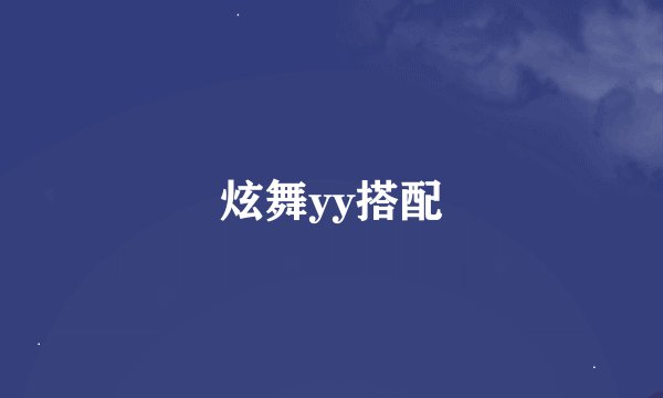 炫舞yy搭配