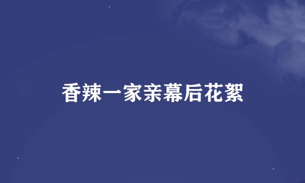 香辣一家亲幕后花絮