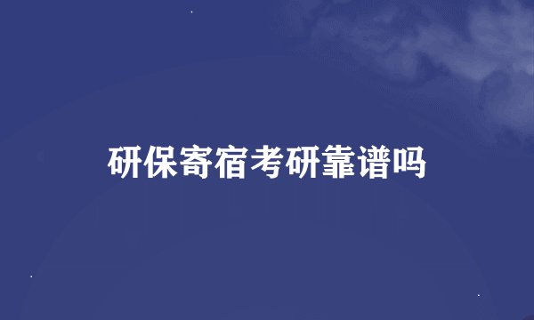 研保寄宿考研靠谱吗