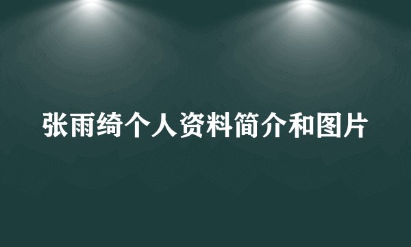 张雨绮个人资料简介和图片