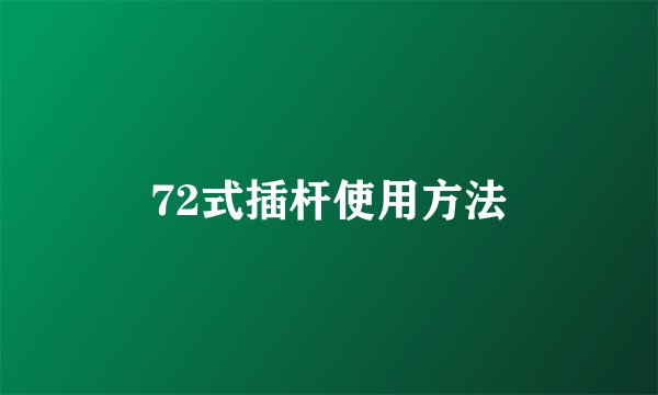 72式插杆使用方法