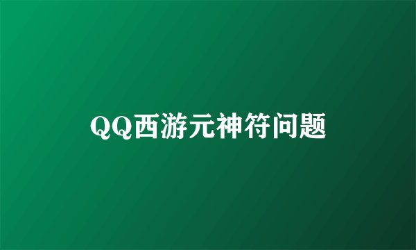 QQ西游元神符问题