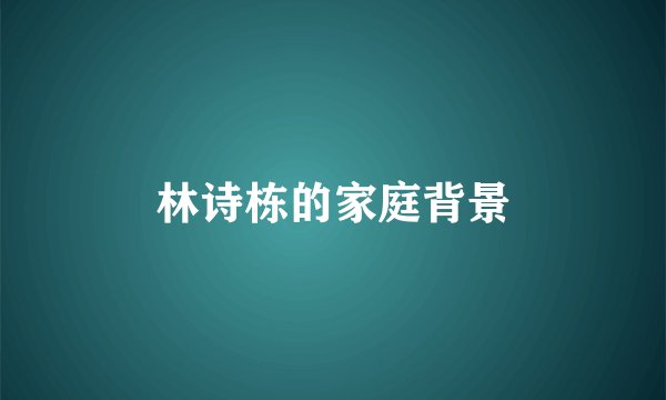 林诗栋的家庭背景