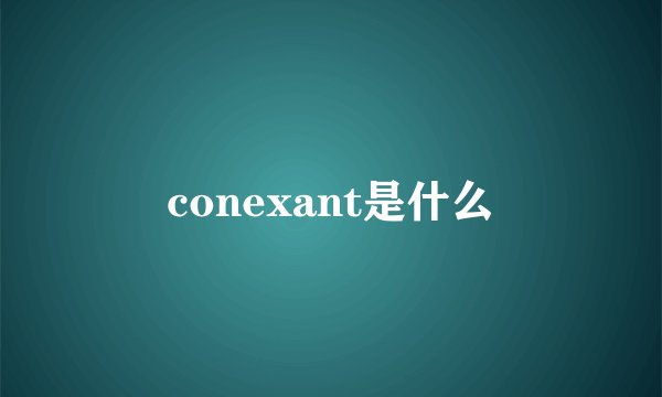conexant是什么