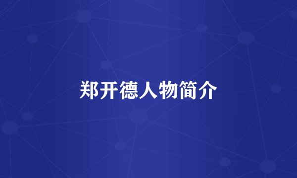 郑开德人物简介