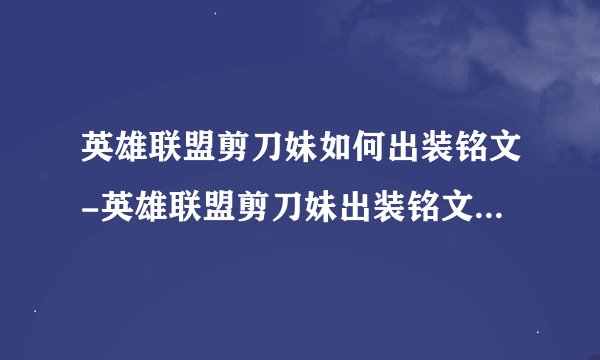 英雄联盟剪刀妹如何出装铭文-英雄联盟剪刀妹出装铭文推荐方法