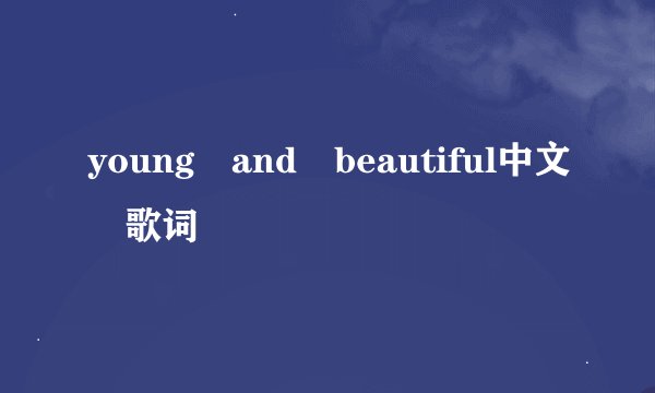young and beautiful中文 歌词