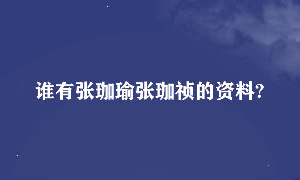 谁有张珈瑜张珈祯的资料?