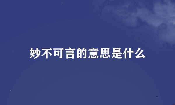 妙不可言的意思是什么
