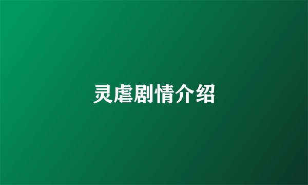 灵虐剧情介绍