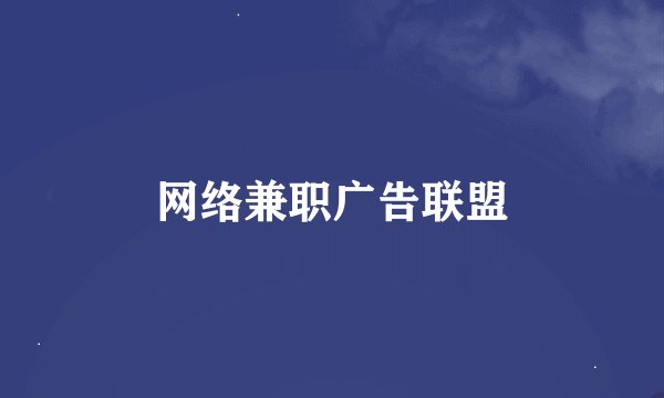 网络兼职广告联盟