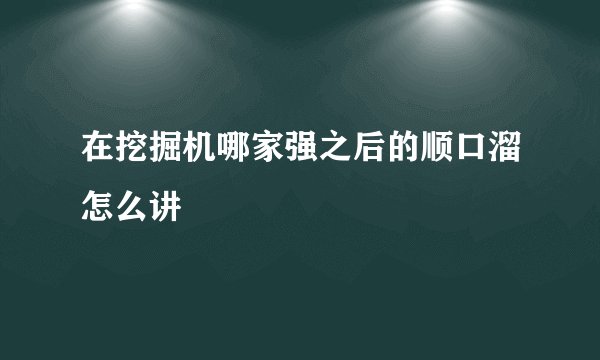 在挖掘机哪家强之后的顺口溜怎么讲