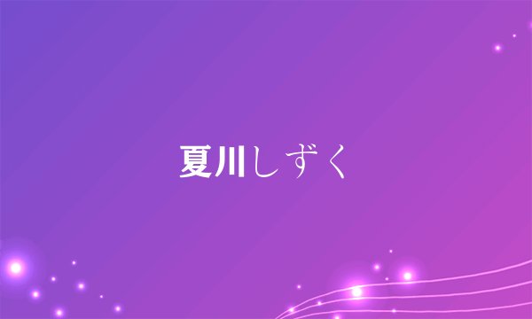 夏川しずく