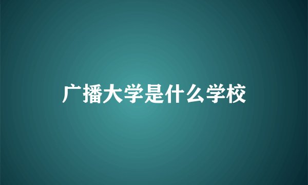 广播大学是什么学校