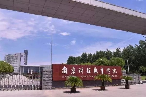南京十大垃圾学校排名？