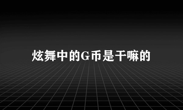 炫舞中的G币是干嘛的