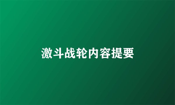 激斗战轮内容提要