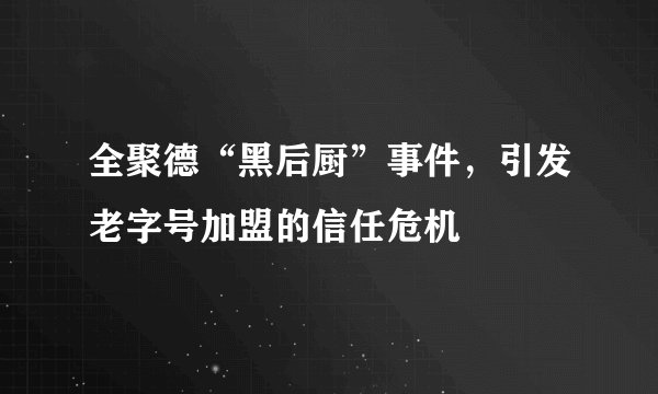 全聚德“黑后厨”事件，引发老字号加盟的信任危机